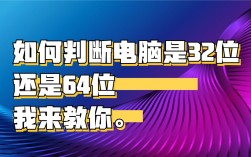 如何判断电脑是32位还是64位系统？