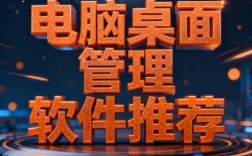 电脑管理软件怎么选？