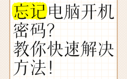 笔记本忘密码如何开机？