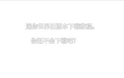 电脑版迷你世界下载方法是什么？