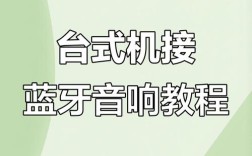 电脑如何连接蓝牙音箱？