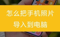 怎样把手机里的照片传到电脑