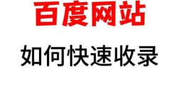如何让网站快速被百度收录？