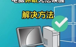 电脑待机后如何快速唤醒？