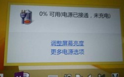 电脑接通电源却显示未充电，怎么办？