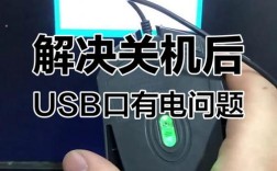 电脑关机后USB为何仍有电？