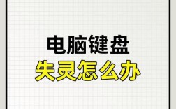 笔记本电脑键盘失灵了怎么办