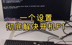 如何取消开机按F1提示？