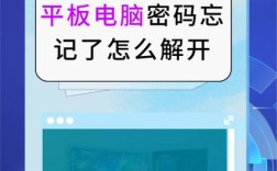 平板电脑忘记开机密码怎么办