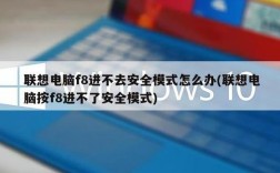 电脑f8进不去安全模式