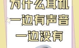 电脑耳机为何一边响一边不响？