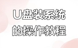 U盘装系统步骤复杂吗？新手如何操作？