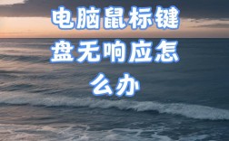 台式电脑鼠标键盘失灵怎么办？
