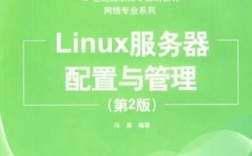 linux服务器管理与配置