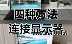 台式电脑如何连接笔记本显示器？