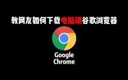 电脑如何下载谷歌浏览器？