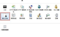 iis默认网站如何设置？