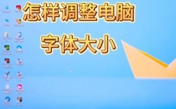 电脑字体大小怎么调？