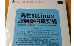 构建高性能linux服务器