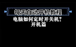 电脑如何设置定时开关机？