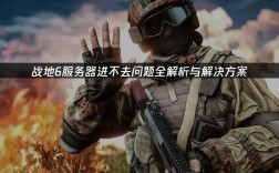 PS4战地连不上服务器怎么办？