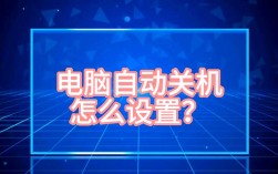 Win7定时关机如何设置？