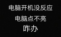 电脑开机风扇转显示器为何无反应？