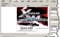 emule xtreme服务器怎么连接？稳定吗？