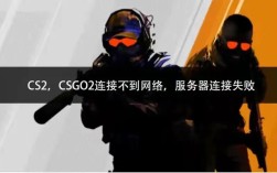 CSGO连接服务器失败怎么办？