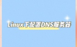 Ubuntu如何配置DNS服务器？