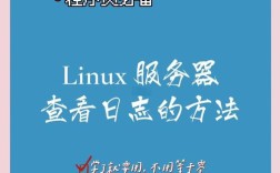 Linux服务器日志查看方法有哪些？