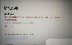 笔记本连不上手机热点怎么办？