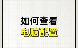 如何查看电脑配置？