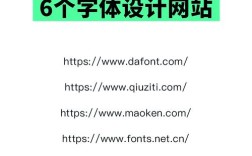 有哪些字体设计网站推荐？