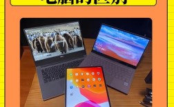笔记本和平板到底有啥本质区别？