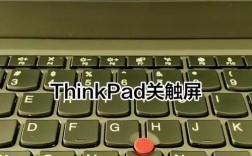 笔记本触摸板怎么关闭？