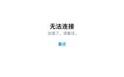 iTunes无法连接服务器失败怎么办？