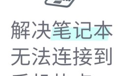 手机热点连不上电脑怎么办？