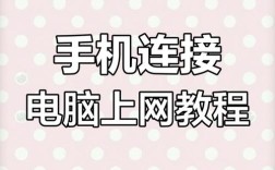电脑如何连接手机WiFi？