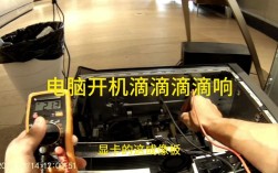 电脑开机四声滴滴响是什么问题？