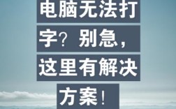 电脑键盘无反应无法打字怎么办？