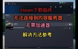 Steam更新为何总连不上更新服务器？