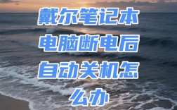 笔记本发热自动关机怎么办？