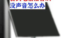 电脑没声音了怎么办？
