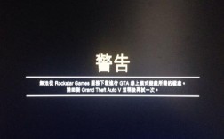 GTA5为何无法连接Rockstar服务器？