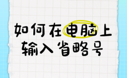 电脑上省略号怎么打出来？