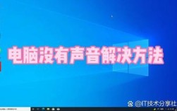 电脑为何突然没声音了？