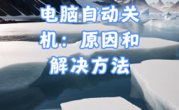 电脑为什么老是自动重启