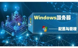 Windows服务器配置与管理如何高效安全运维？