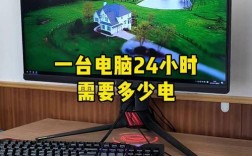 笔记本24小时耗电多少度？
